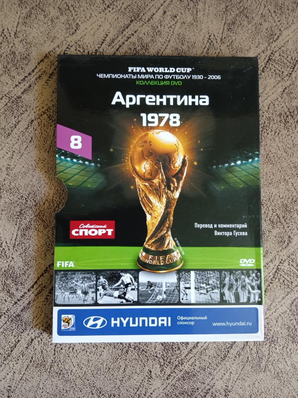 DVD.Футбол.Чемпионаты мира по футболу.Аргентина 1978.№ 8.Советский спорт 2010 г.