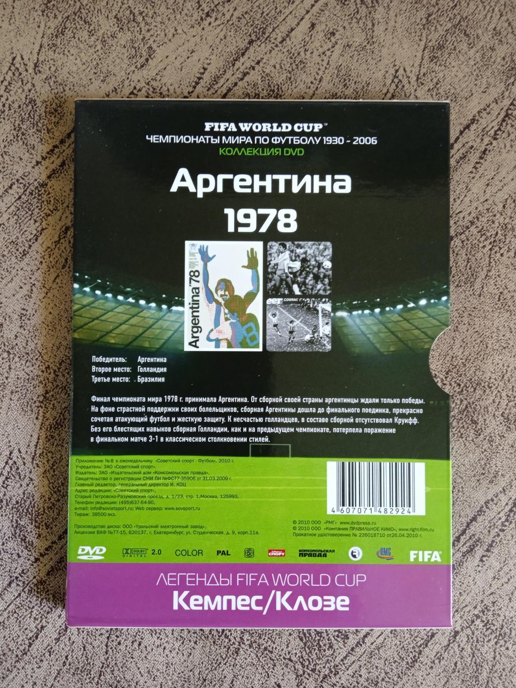 DVD.Футбол.Чемпионаты мира по футболу.Аргентина 1978.№ 8.Советский спорт 2010 г. 2