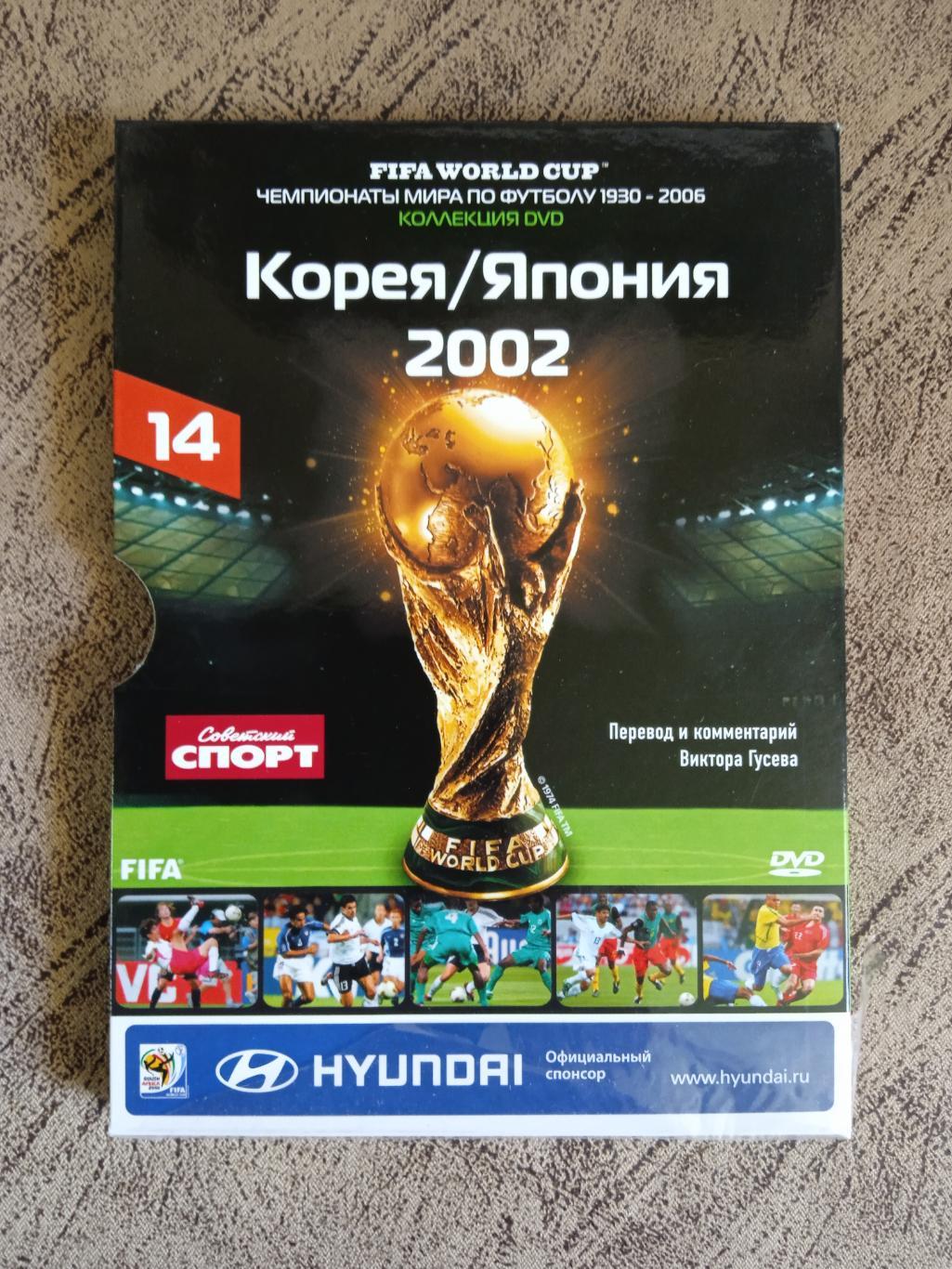 DVD.Футбол.Чемпионаты мира по футболу.Корея/Япония 2002.№ 14.Советский спорт.