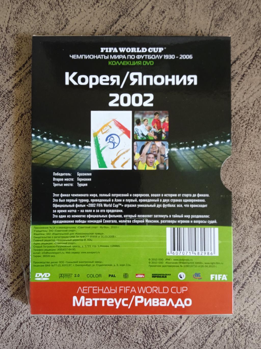 DVD.Футбол.Чемпионаты мира по футболу.Корея/Япония 2002.№ 14.Советский спорт. 2