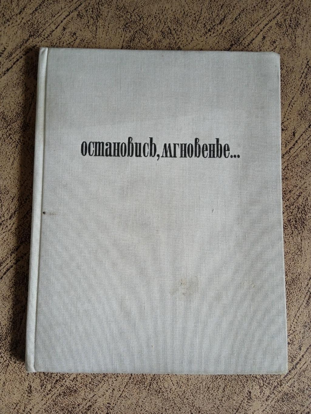 А.Чайковский.Остановись мгновенье... ФиС 1968 г. (фотоальбом).