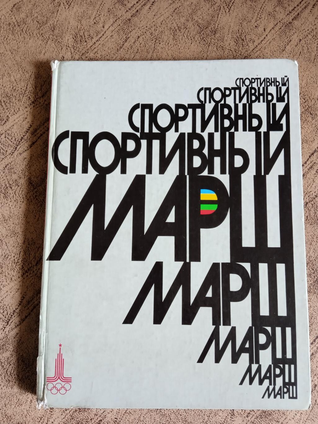 А.Салуцкий.Спортивный марш.ФиС 1977 г. (фотоальбом).