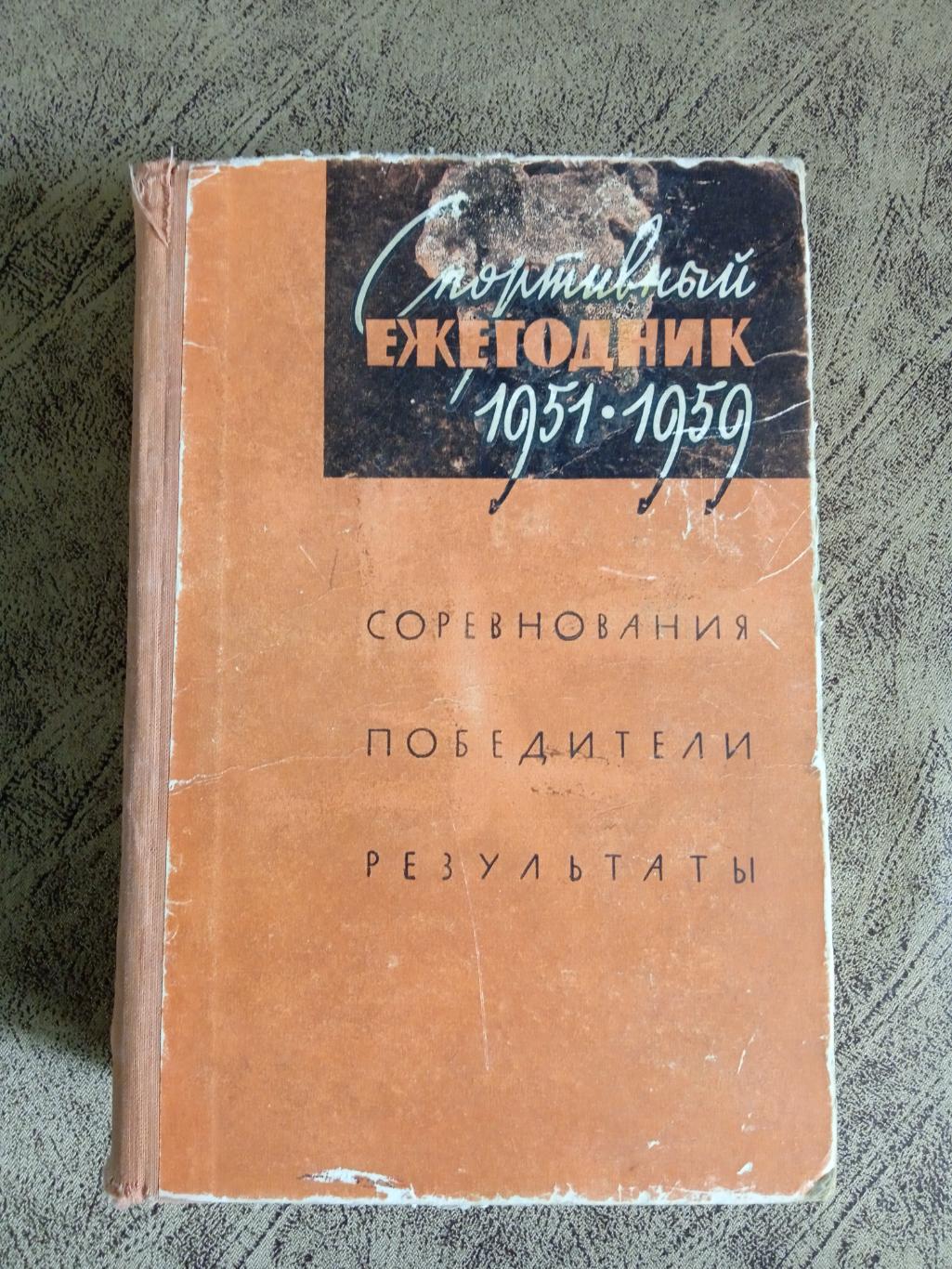 Спортивный ежегодник 1951-1959 гг. ФиС 1961 г.