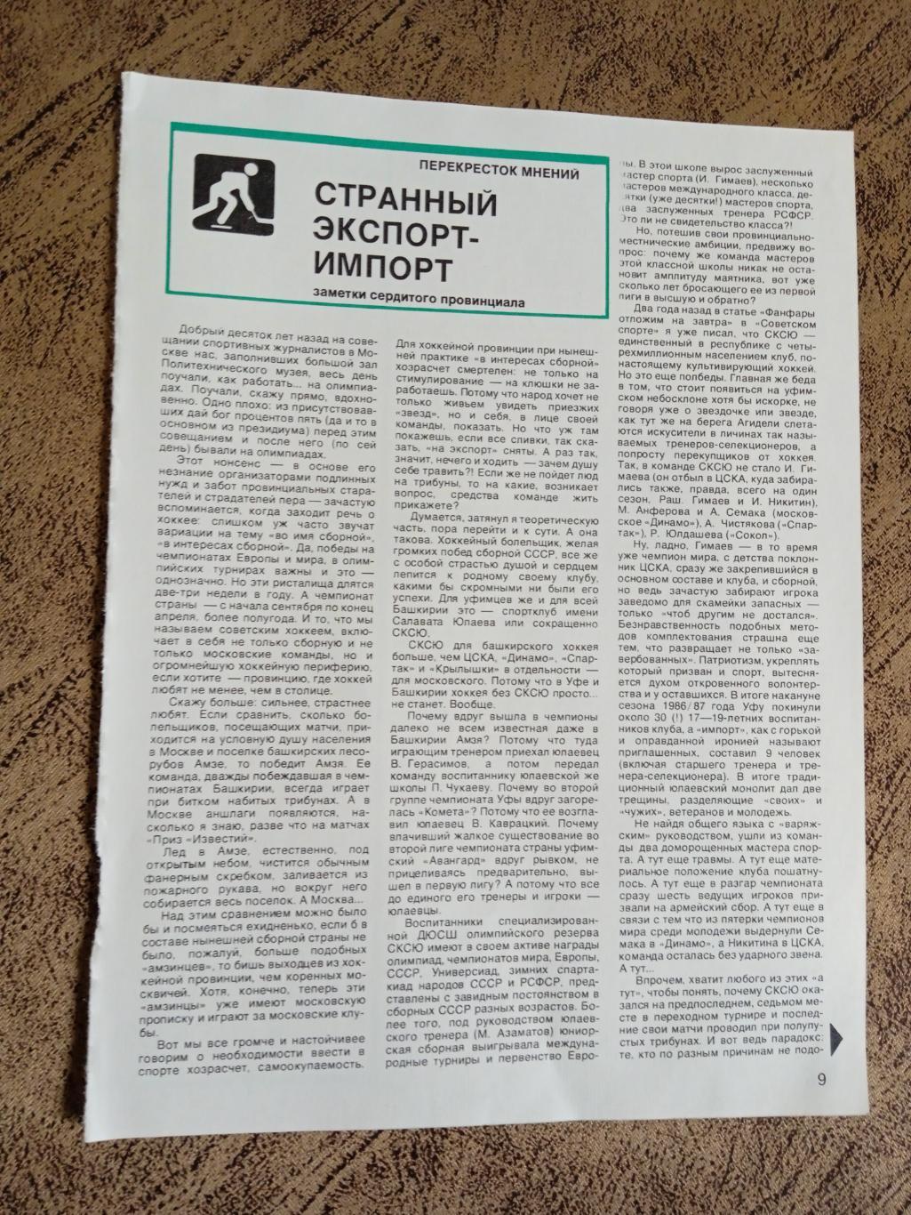 Статья.Хоккей.Странный экспорт-импорт.СИ 1987 г.