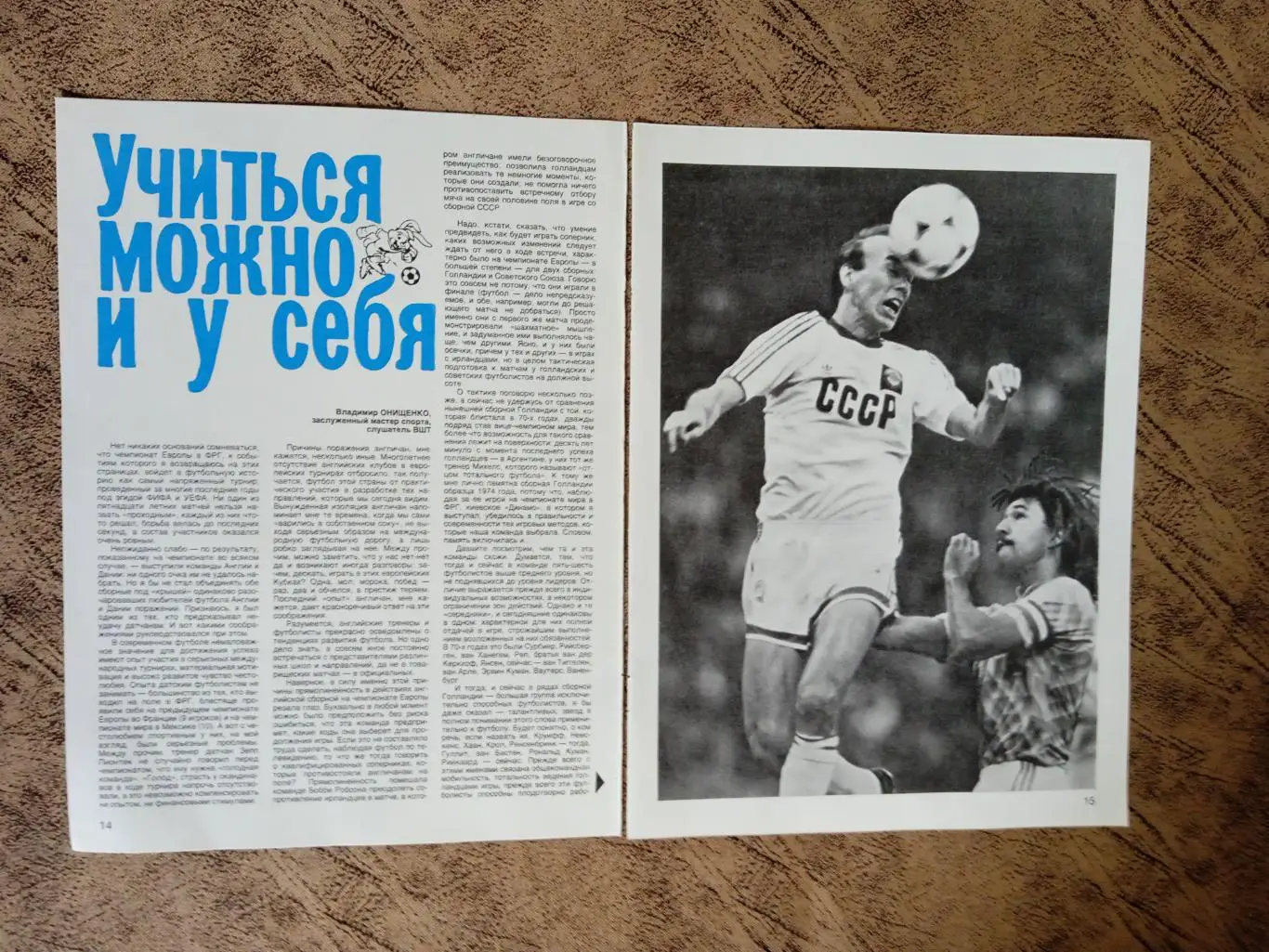 Статья.Фото.Футбол. В.Онищенко - Динамо (Киев,СССР).СИ 1988 г.