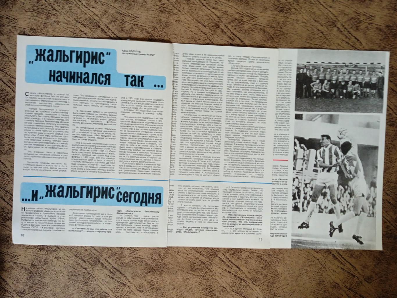 Статья.Футбол.Жальгирис (Вильнюс,СССР).СИ 1988 г.