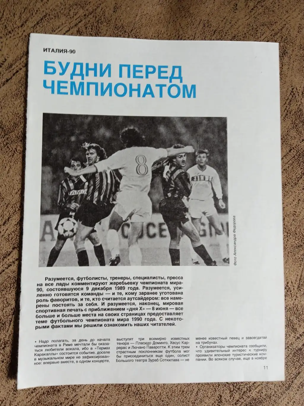 Статья.Футбол.Будни перед чемпионатом.СИ 1990 г.