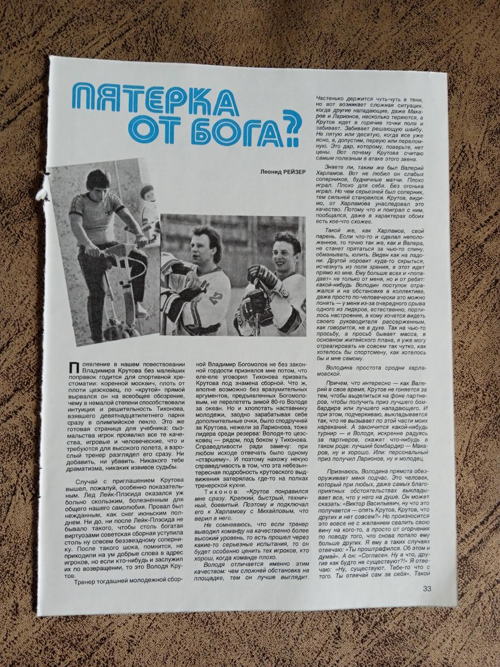 Статья.Хоккей.Л.Рейзер. Пятерка от Бога? СИ 1990 г.