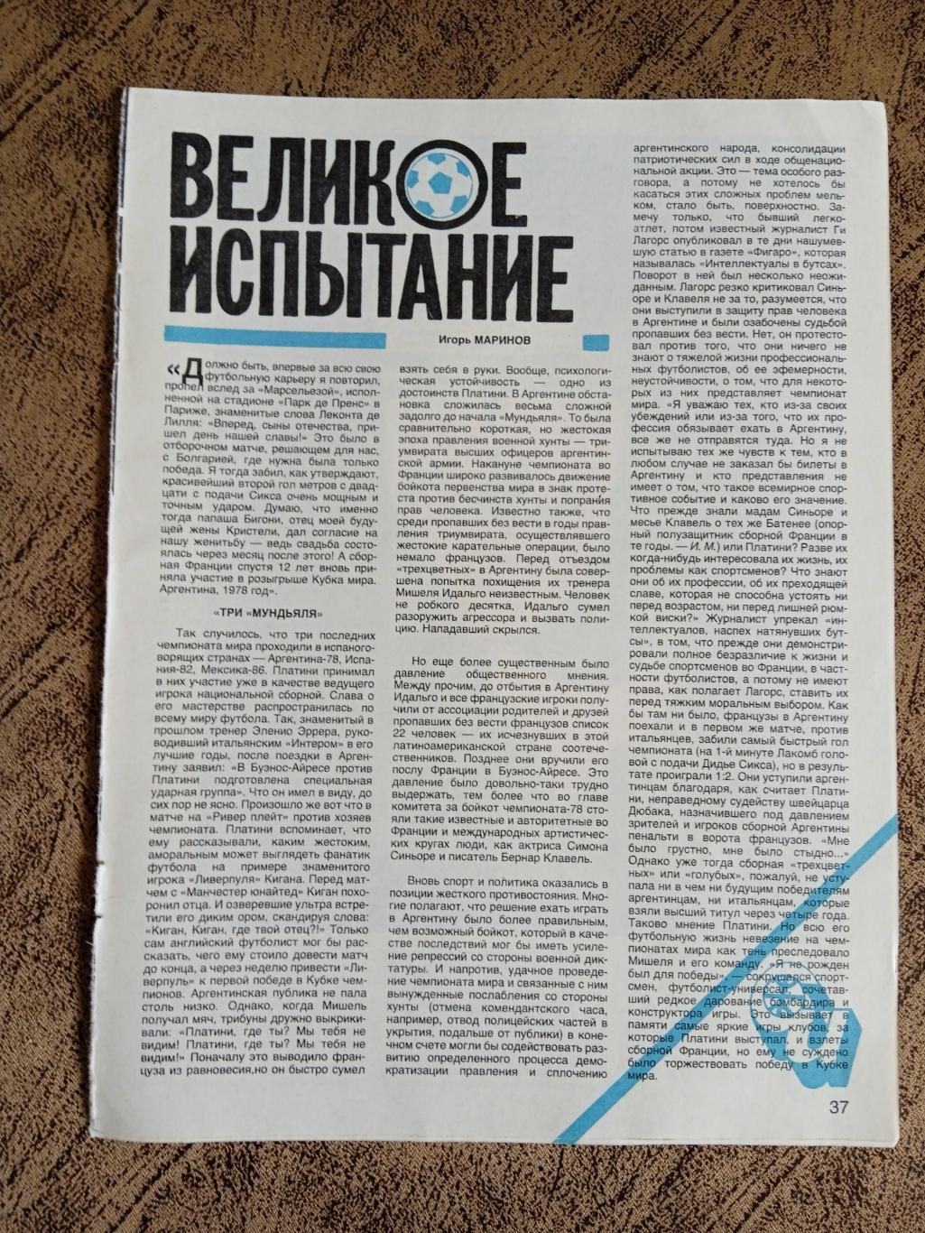 Статья.Футбол.Великое испытание.М.Платини.СИ 1990 г.