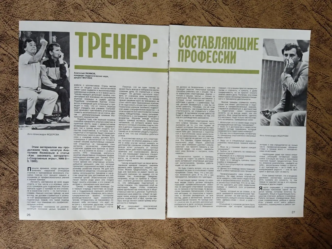 Статья.Футбол. Тренер:составляющие профессии.СИ 1990 г.