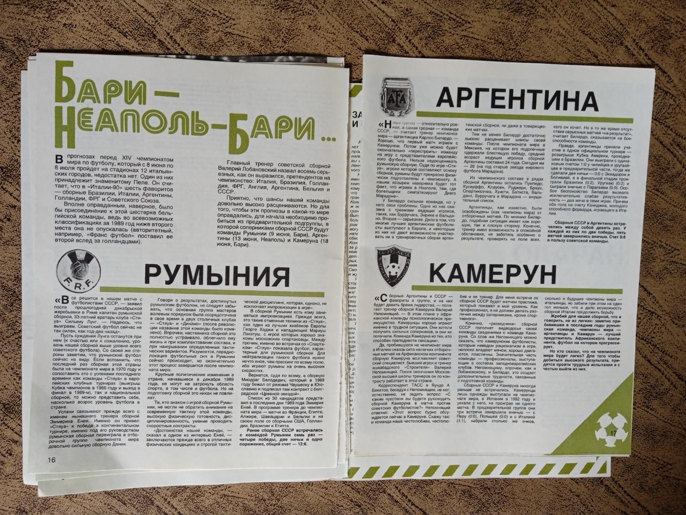 Статья.Фото.Футбол.Чемпионат мира 1990.Италия.Сборная СССР.СИ 1990 г. 3