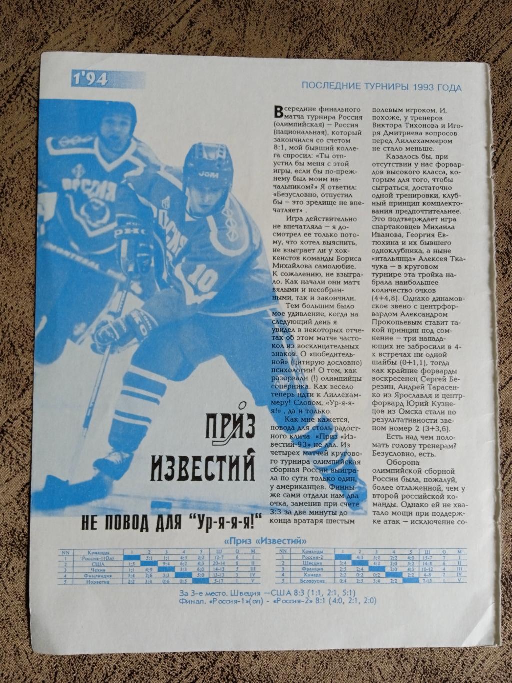 Статья.Хоккей.Приз Известий 1993. Хоккей сегодня 1994 г.