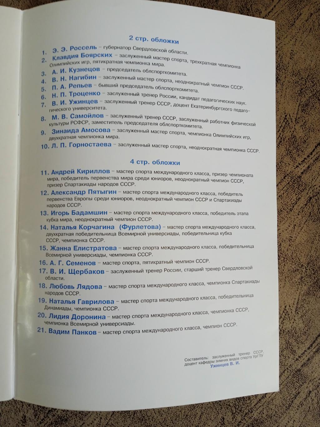 В.Ужинцев.100 лет лыжному спорту в России.Екатеринбург 1995 г. 2