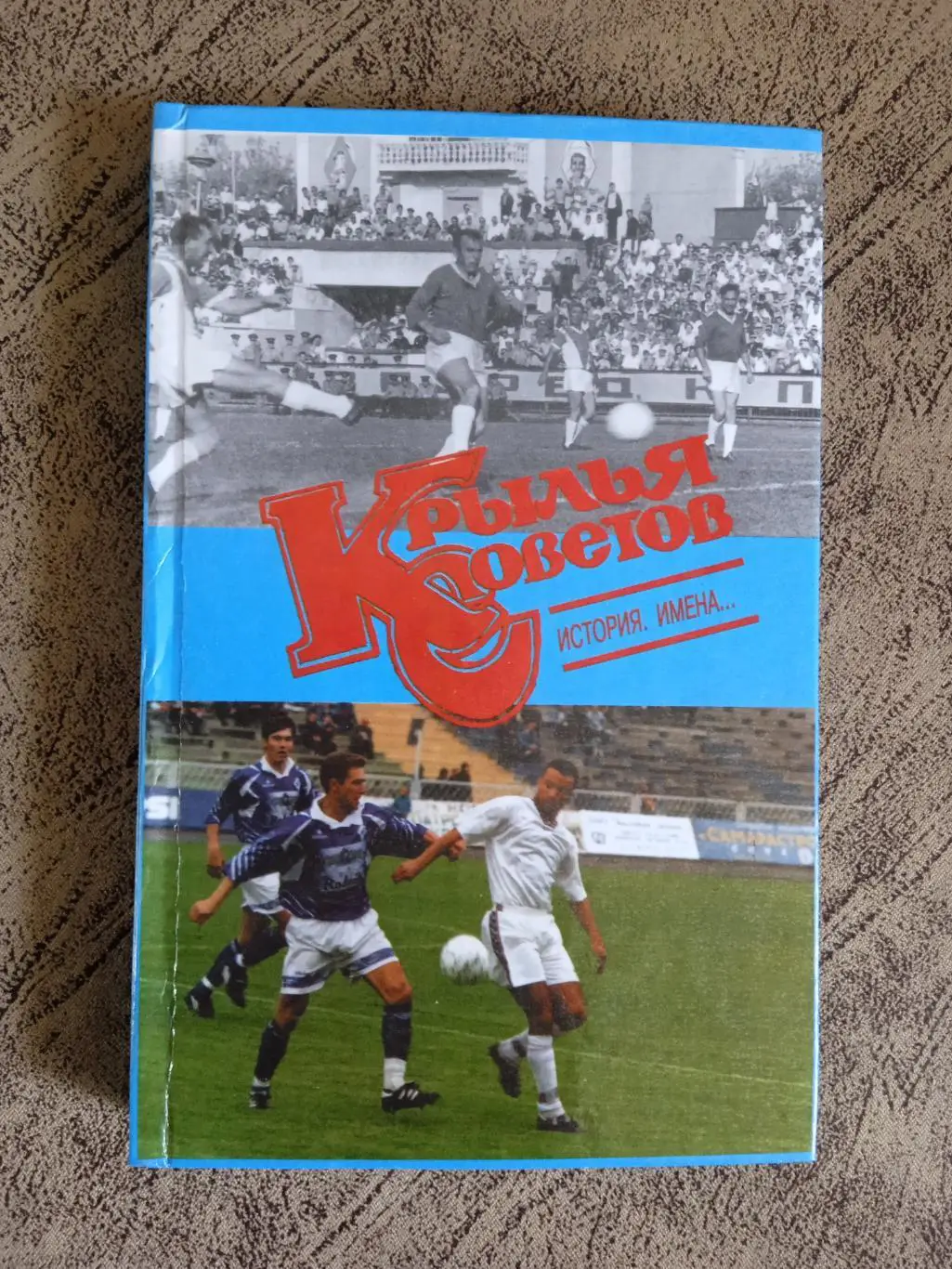 В.Прищепов и др.Крылья Советов:история,имена... Самара 2000 г.