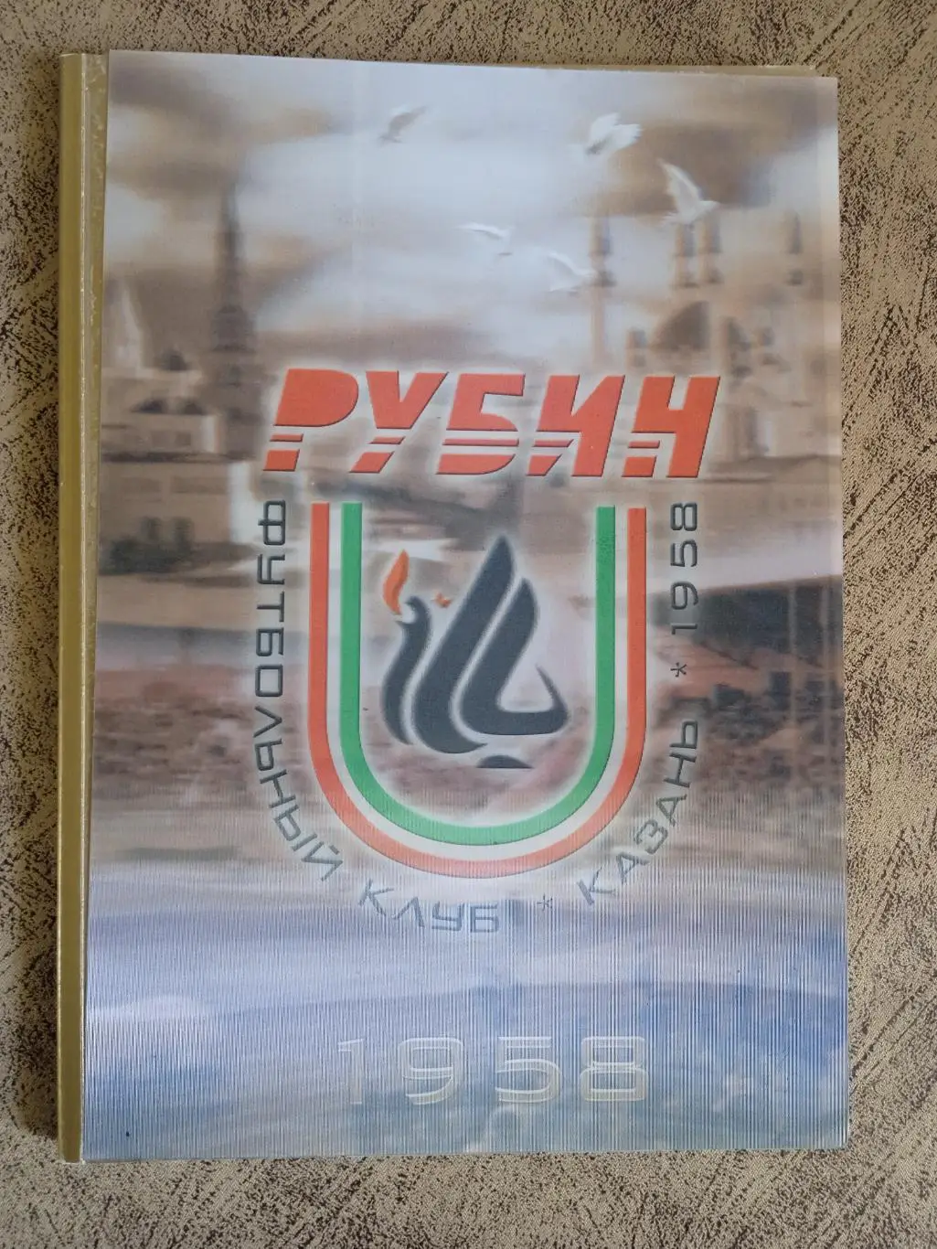 М.Лопухов и др. Рубин (Казань) 50 лет (1958-2008).Казань 2008 г.