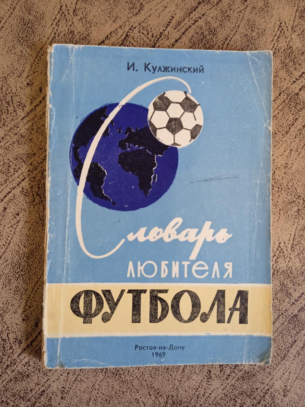 И.Кулжинский.Словарь любителя футбола.Ростов-на-Дону 1969 г.