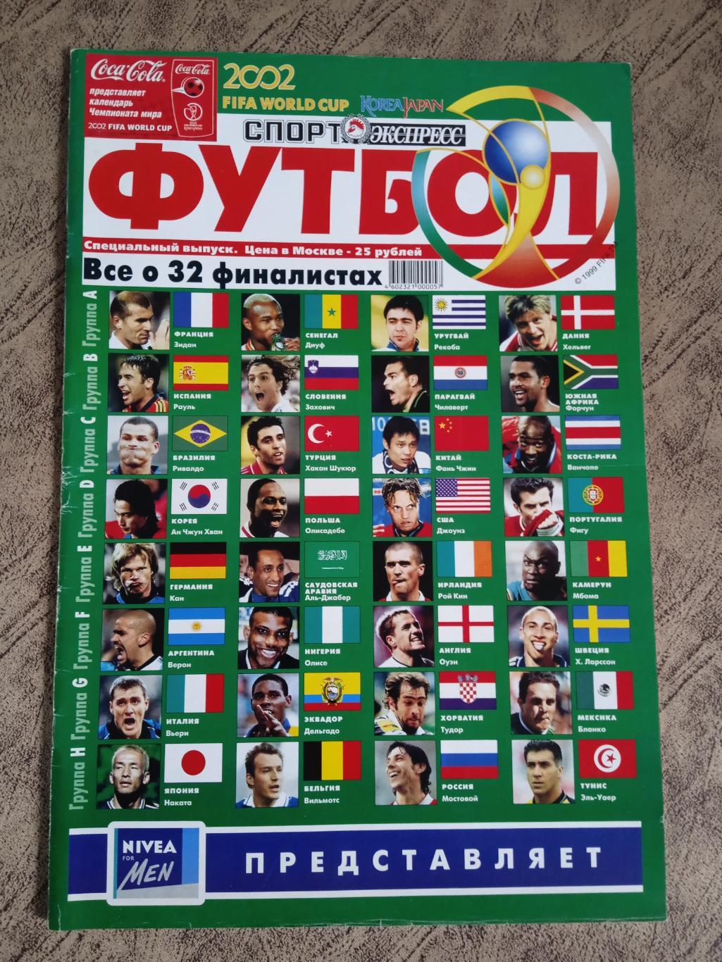 Газета.Спорт-Экспресс.Футбол .Чемпионат мира 2002.Корея/Япония.Спецвыпуск 2.