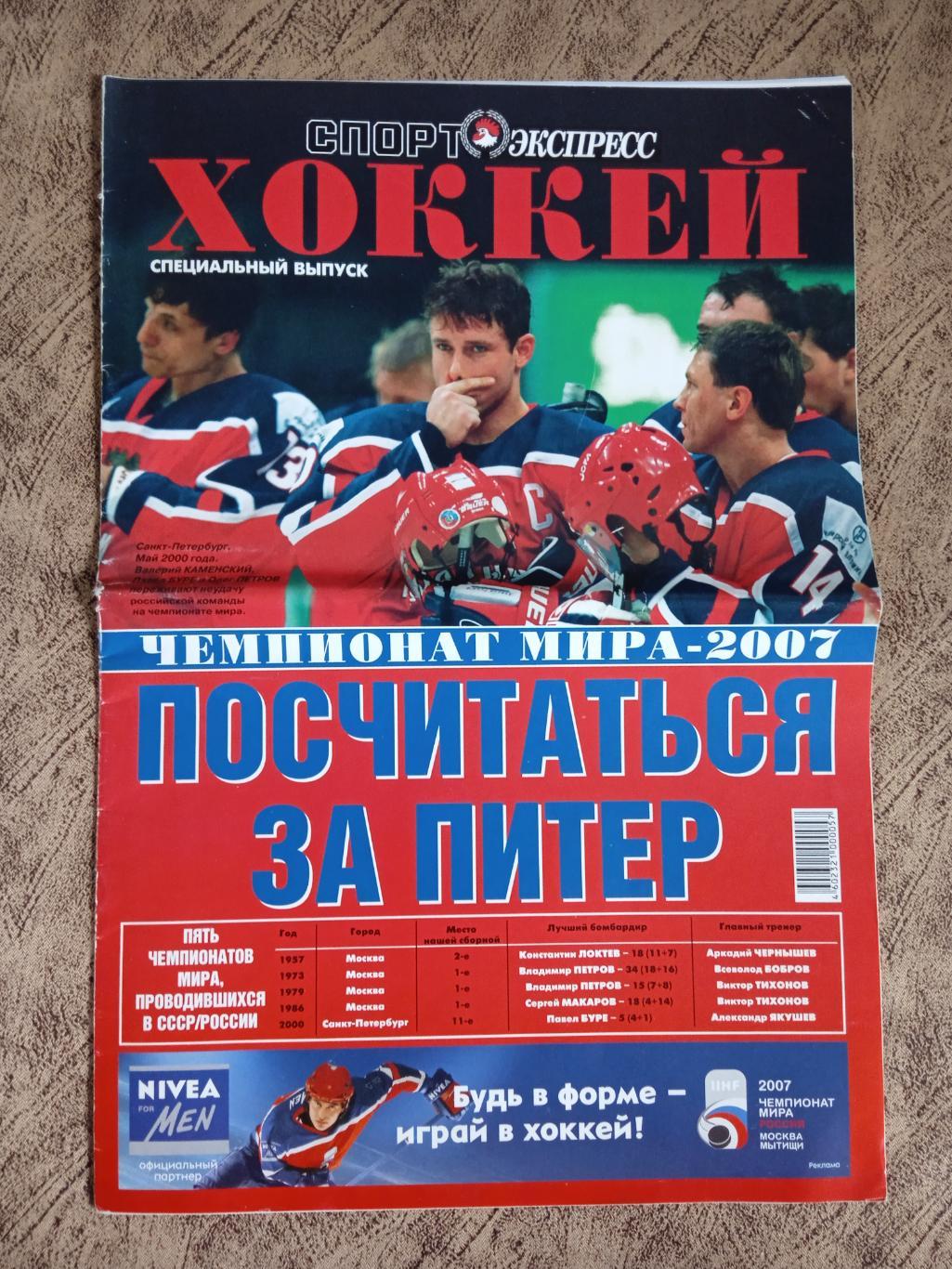 Газета.Спорт-Экспресс.Хоккей .Чемпионат мира 2007.Россия.Спецвыпуск 2007 г.