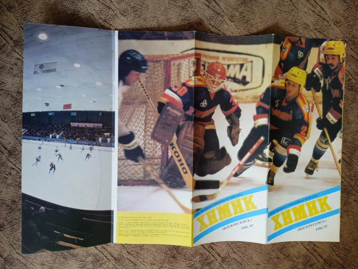 Буклет.Хоккей.Моя любимая хоккейная команда.Химик (Воскресенск) 1986-1987.