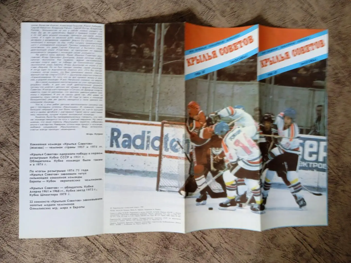 Буклет.Хоккей.Моя любимая хоккейная команда.Крылья Советов (Москва) 1986-1987.