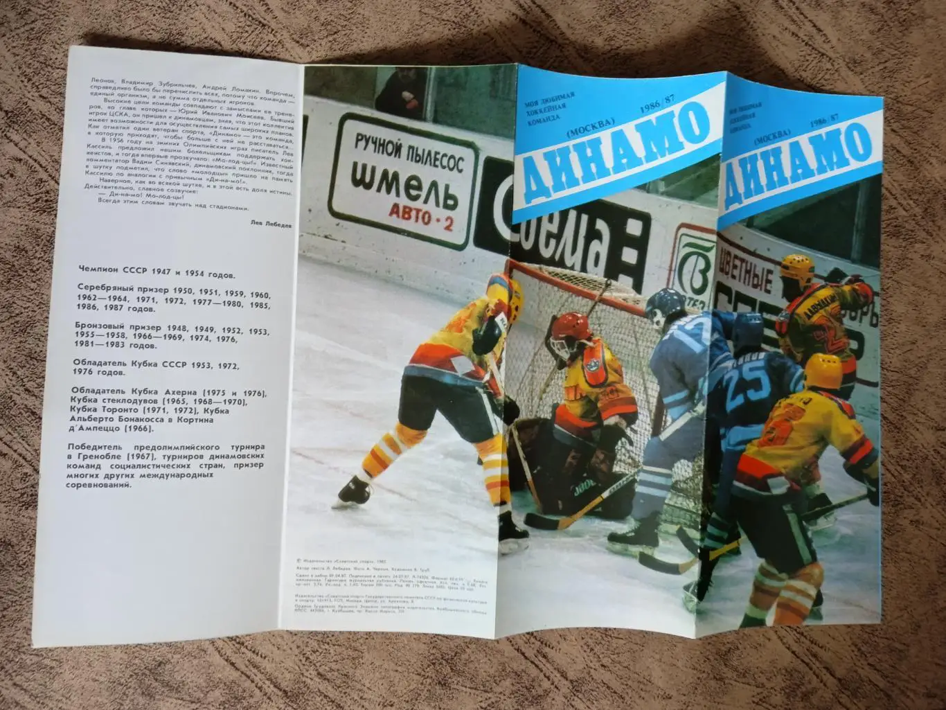 Буклет.Хоккей.Моя любимая хоккейная команда.Динамо (Москва) 1986-1987.