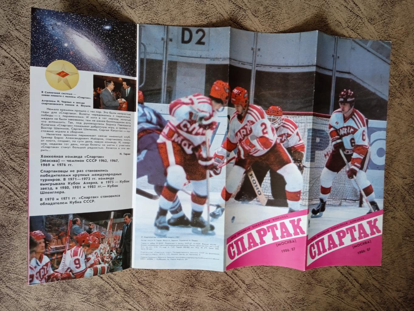 Буклет.Хоккей.Моя любимая хоккейная команда.Спартак (Москва) 1986-1987.