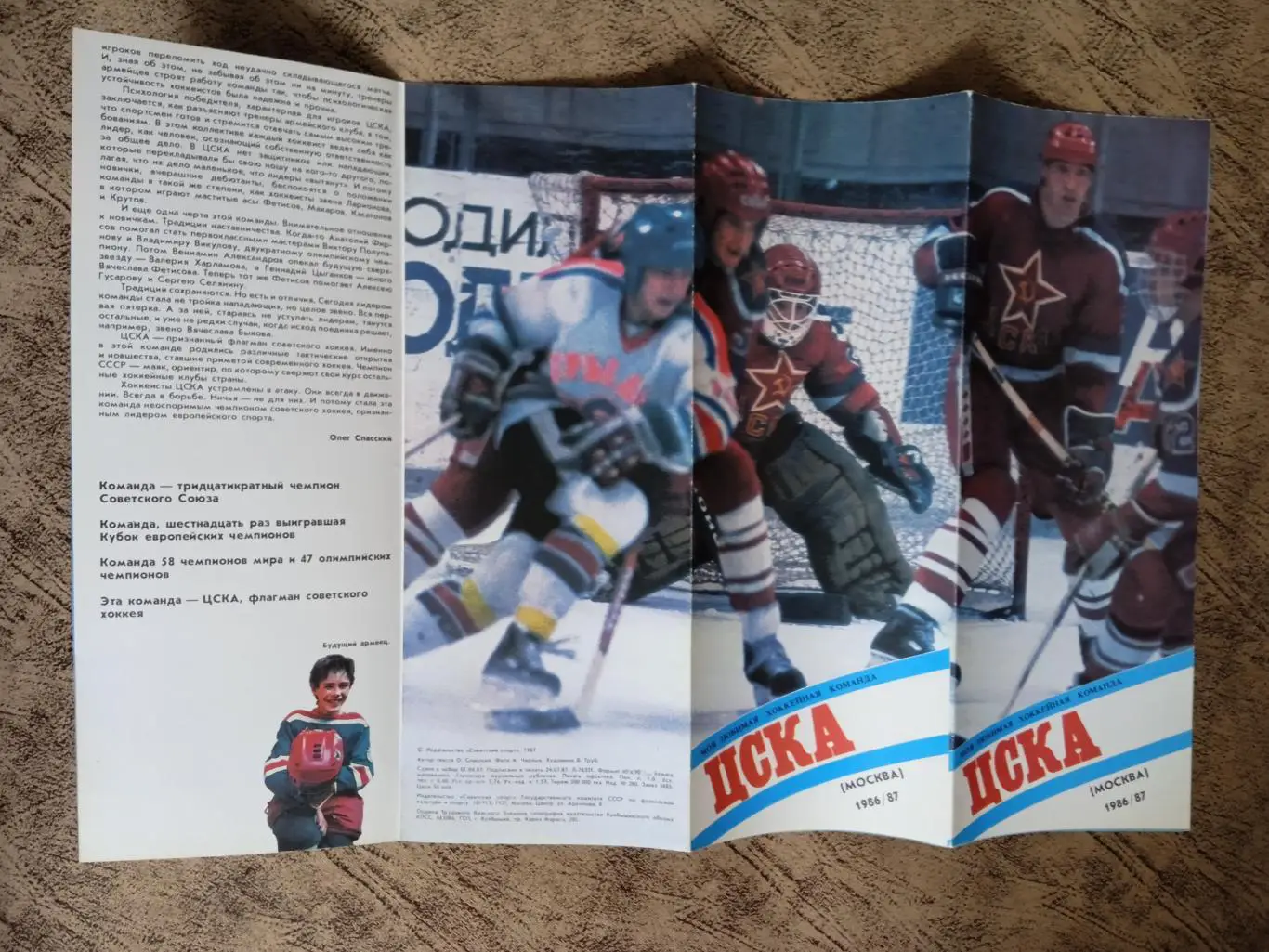 Буклет.Хоккей.Моя любимая хоккейная команда.ЦСКА (Москва) 1986-1987.