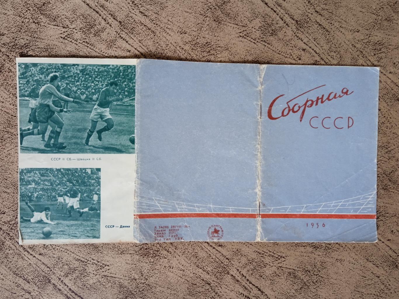 Буклет.Футбол.Сборная СССР 1956.