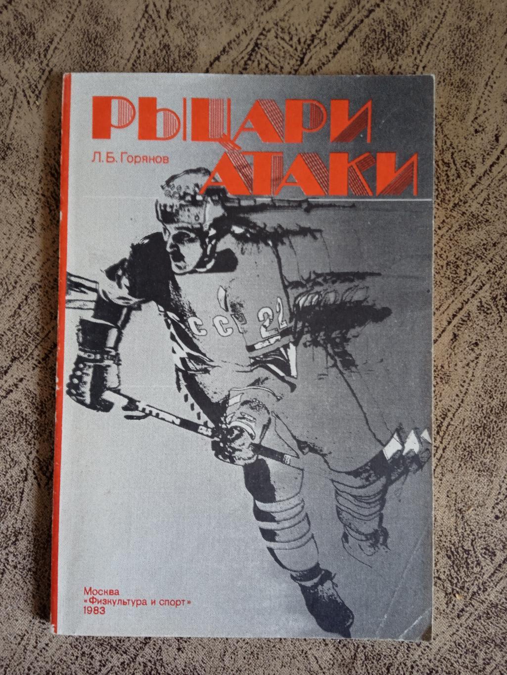 Л.Горянов.Рыцари атаки.ФиС 1983 г.