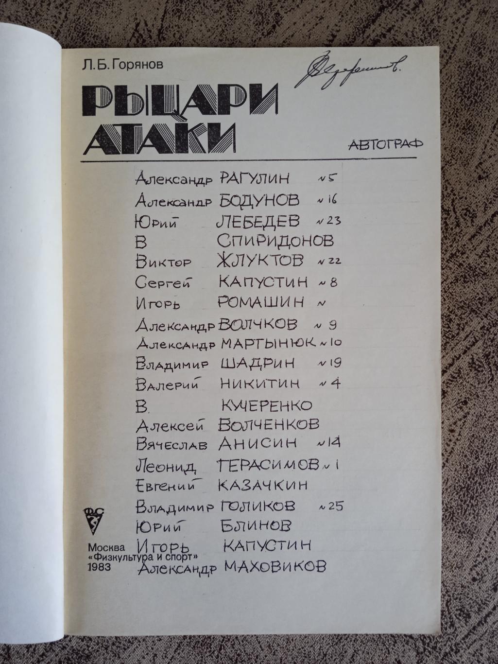 Л.Горянов.Рыцари атаки.ФиС 1983 г. 1