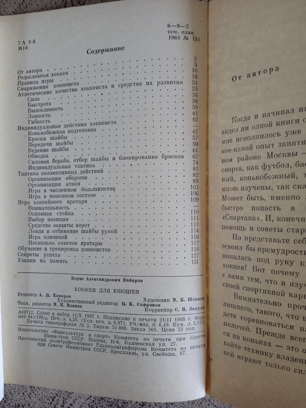 Б.Майоров.Хоккей для юношей.ФиС 1968 г. 1