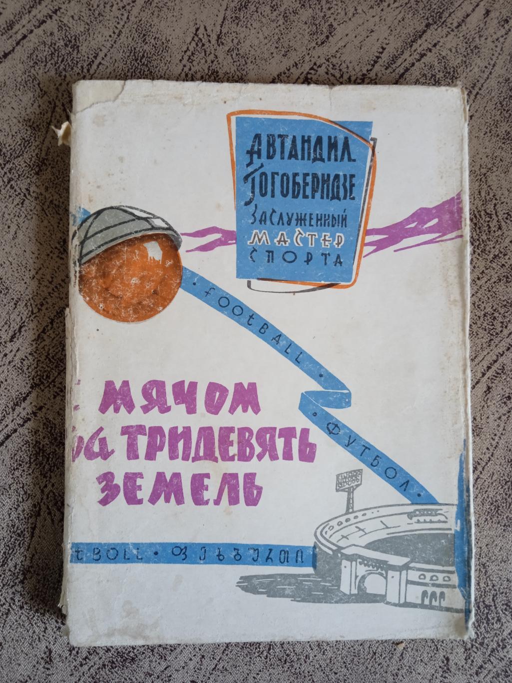 А Гогоберидзе С мячом за тридевять земель Тбилиси 1965 г