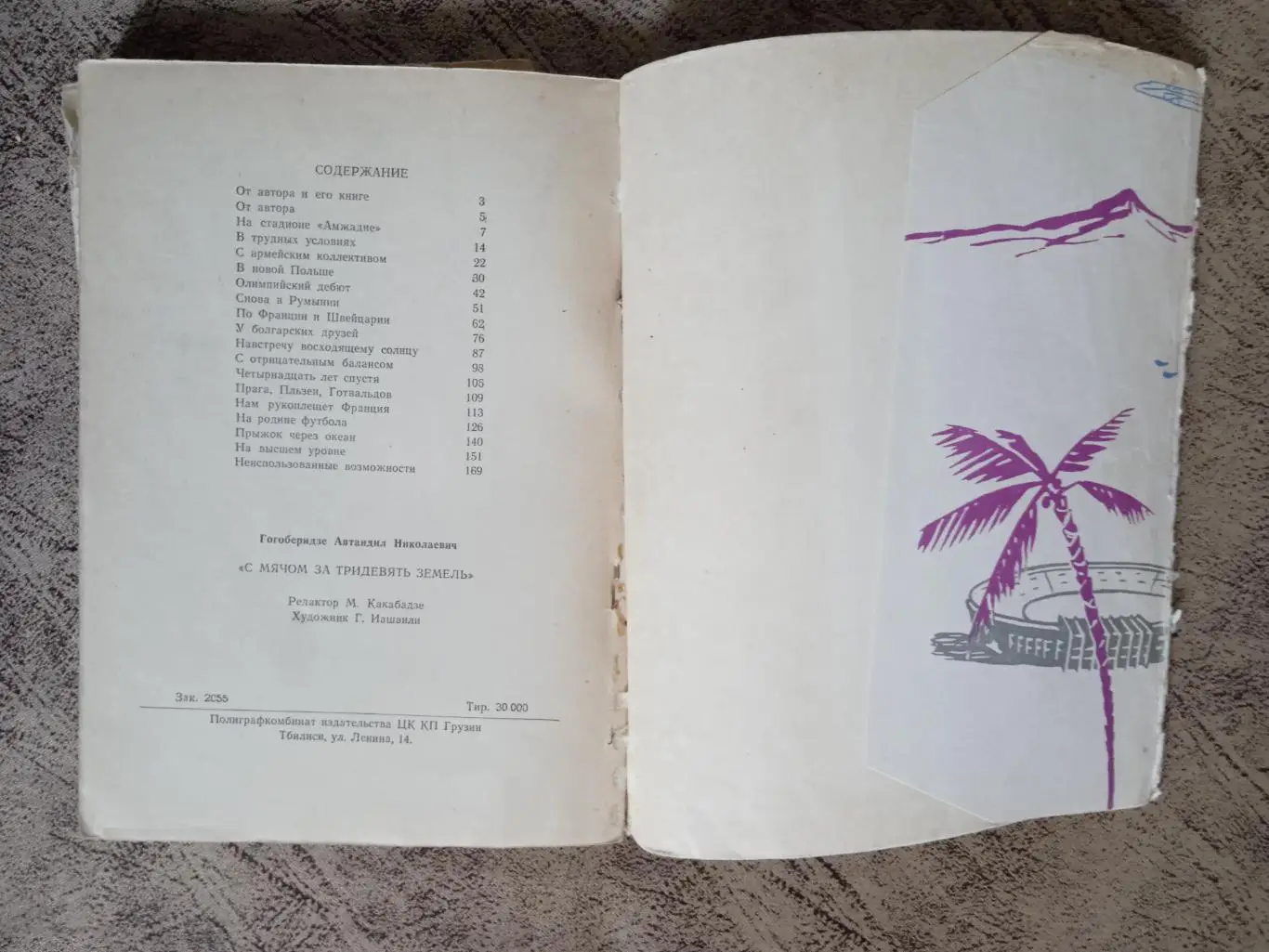 А.Гогоберидзе.С мячом за тридевять земель.Тбилиси 1965 г. 1
