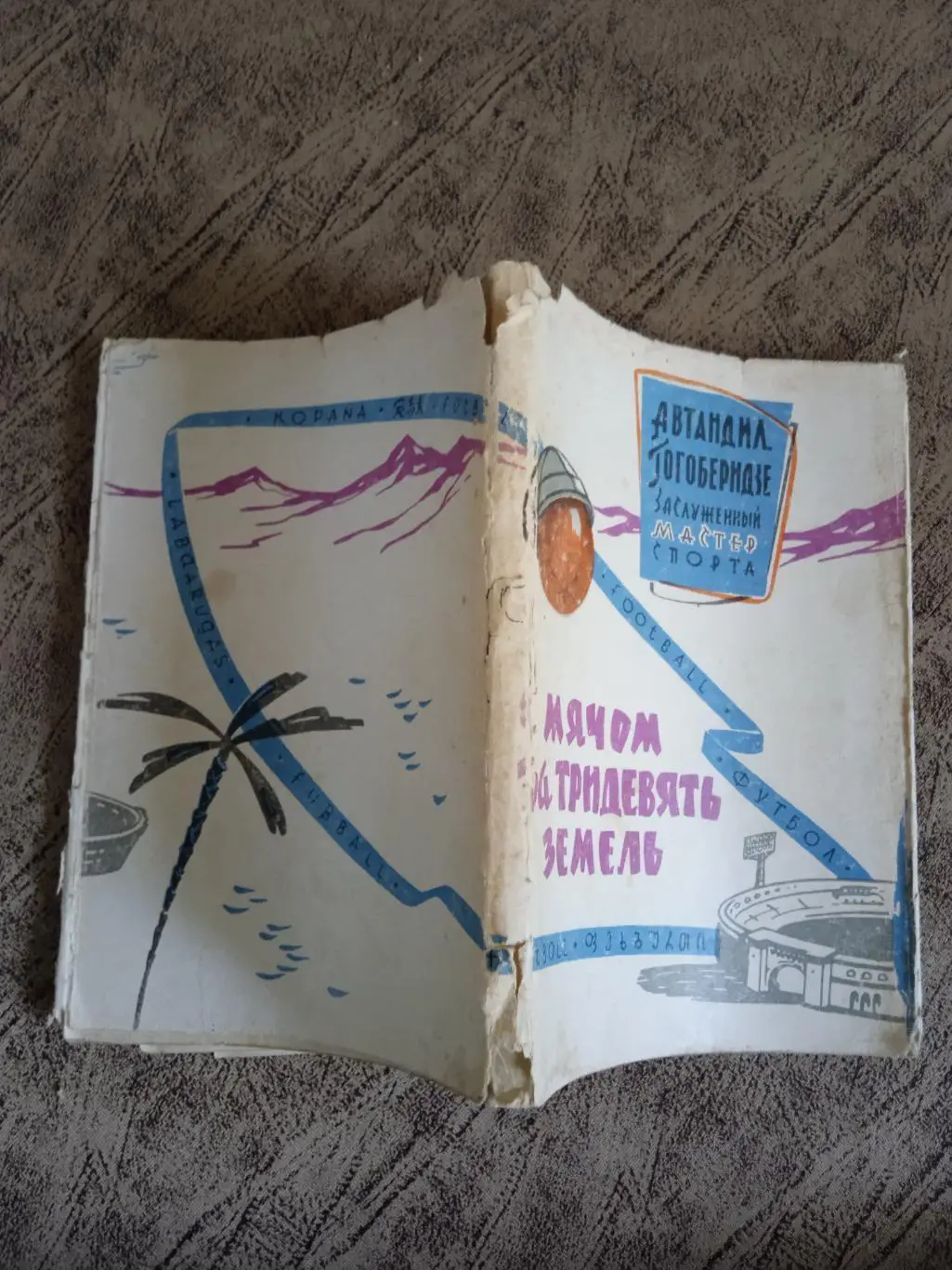 А.Гогоберидзе.С мячом за тридевять земель.Тбилиси 1965 г. 2