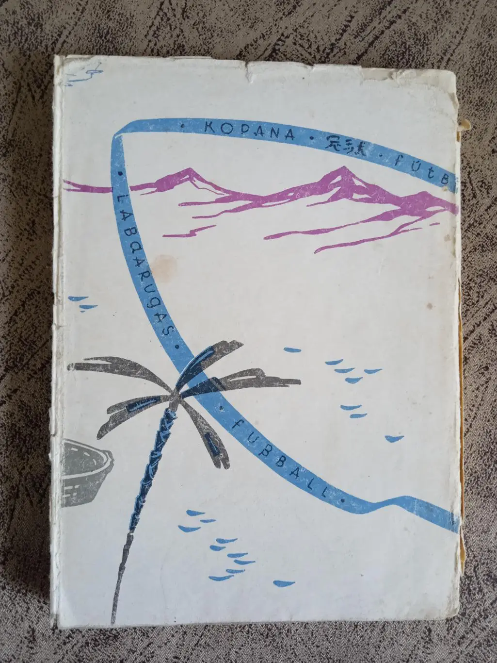 А.Гогоберидзе.С мячом за тридевять земель.Тбилиси 1965 г. 3