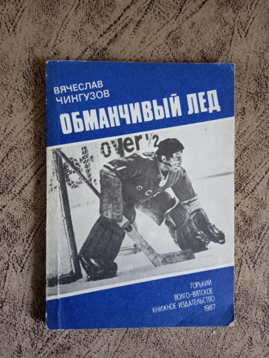 В.Чингузов.Обманчивый лед.Горький 1987 г.