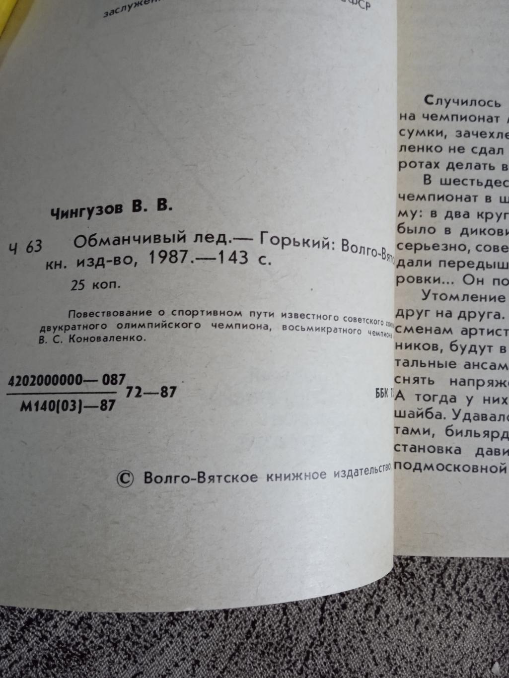 В.Чингузов.Обманчивый лед.Горький 1987 г. 1