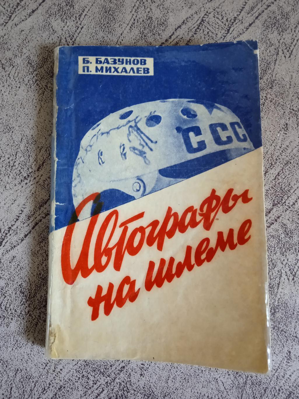 Б.Базунов,П.Михалев. Автографы на шлеме.ФиС 1967 г.