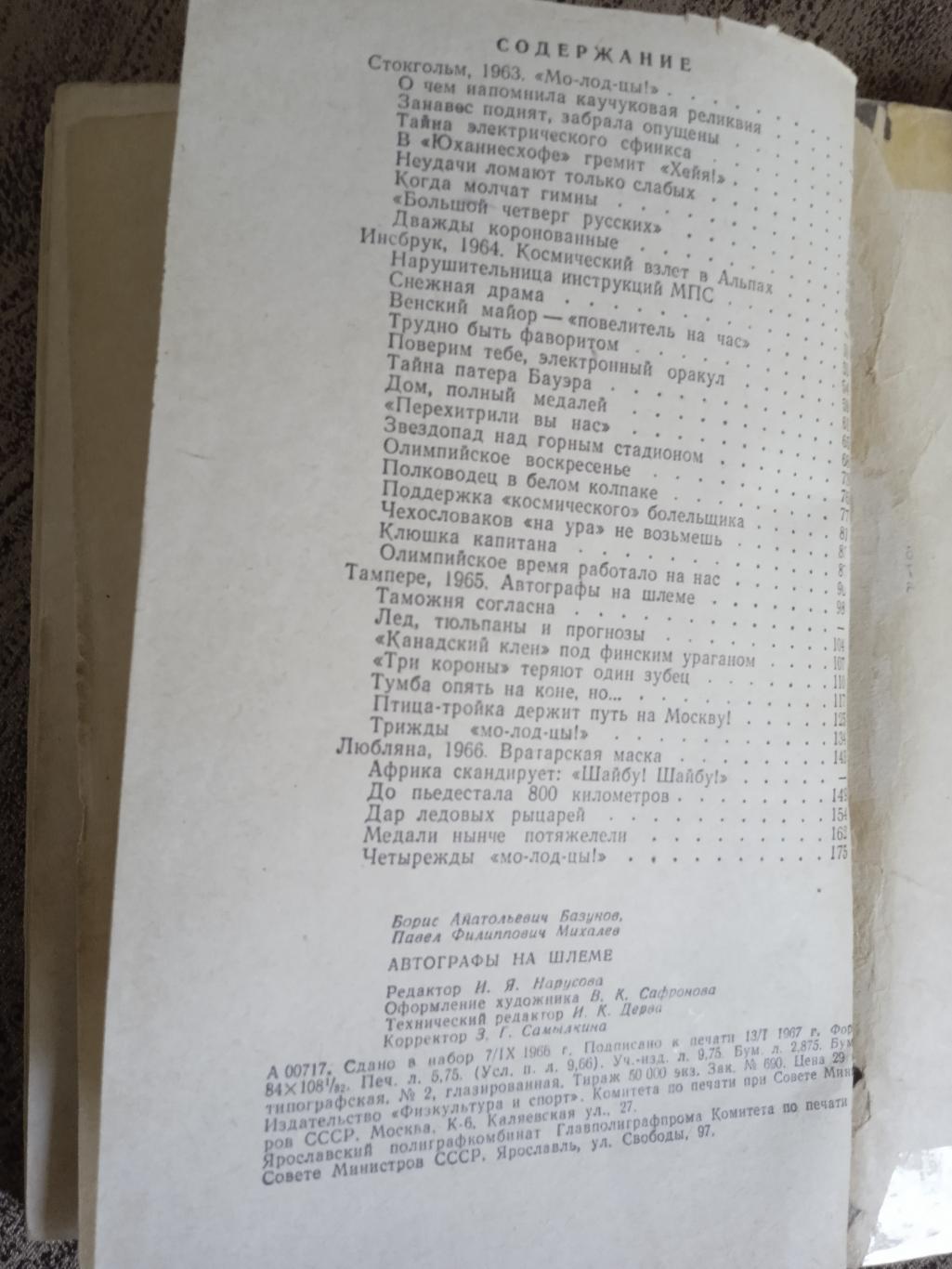 Б.Базунов,П.Михалев. Автографы на шлеме.ФиС 1967 г. 1