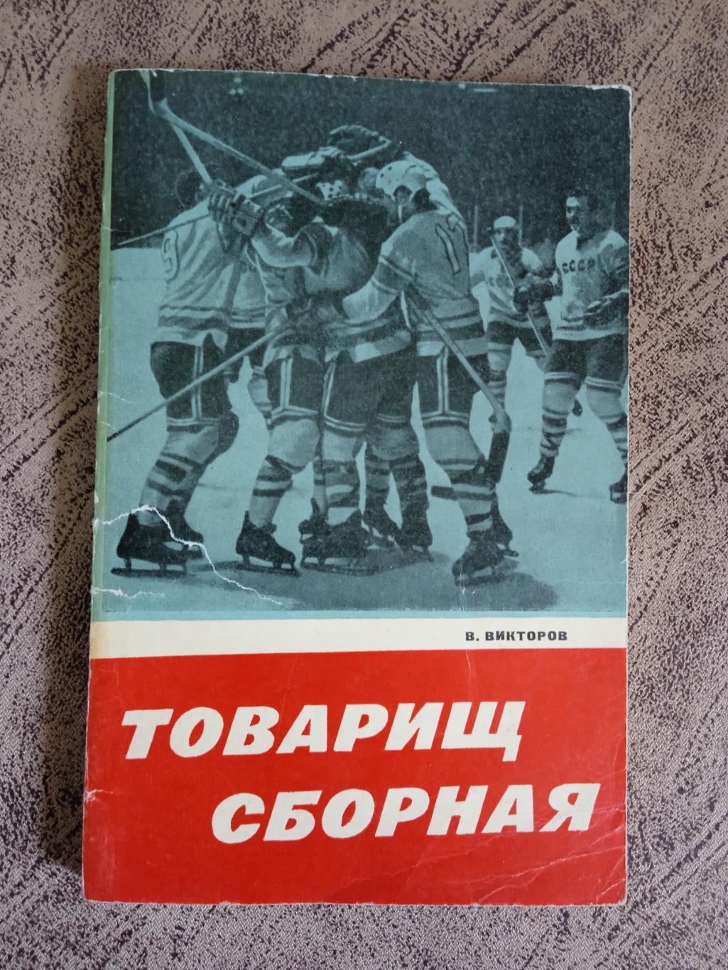 В.Викторов.Товарищ сборная.Советская Россия 1969 г.