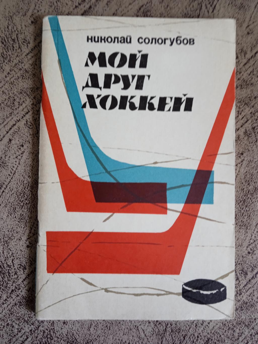 Н.Сологубов.Мой друг хоккей.ФиС 1967 г.