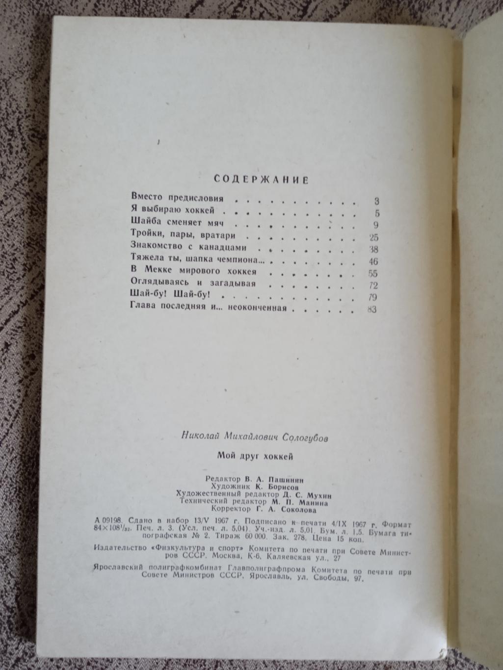 Н.Сологубов.Мой друг хоккей.ФиС 1967 г. 1