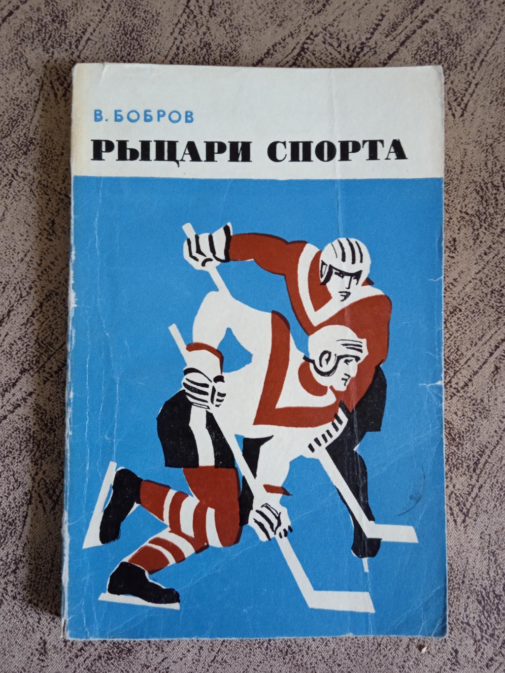 В.Бобров.Рыцари спорта.Советская Россия 1971 г.