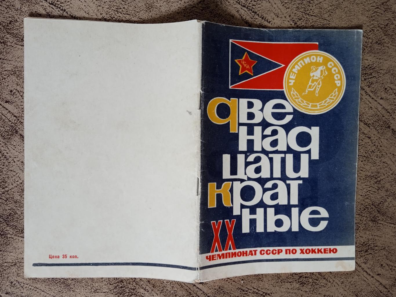 В.Пахомов.Двенадцатикратные. ЦСКА (Москва).Москва МГС Динамо 1966 г.