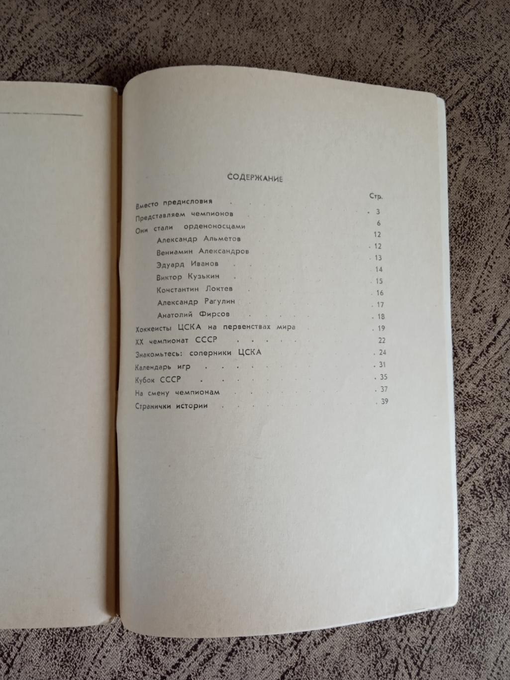 В.Пахомов.Двенадцатикратные. ЦСКА (Москва).Москва МГС Динамо 1966 г. 2