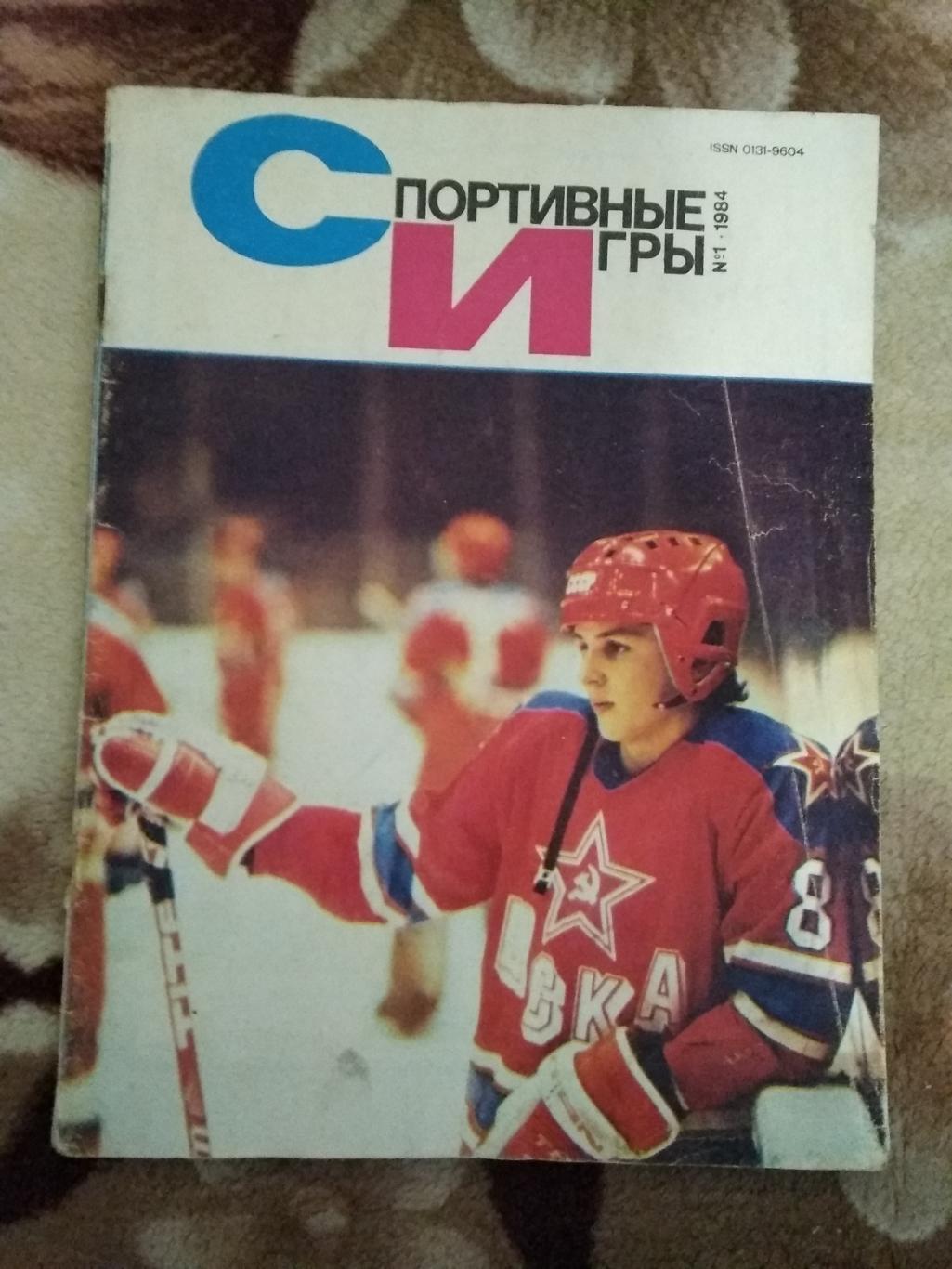 Журнал.Спортивные игры № 1 1984 г.