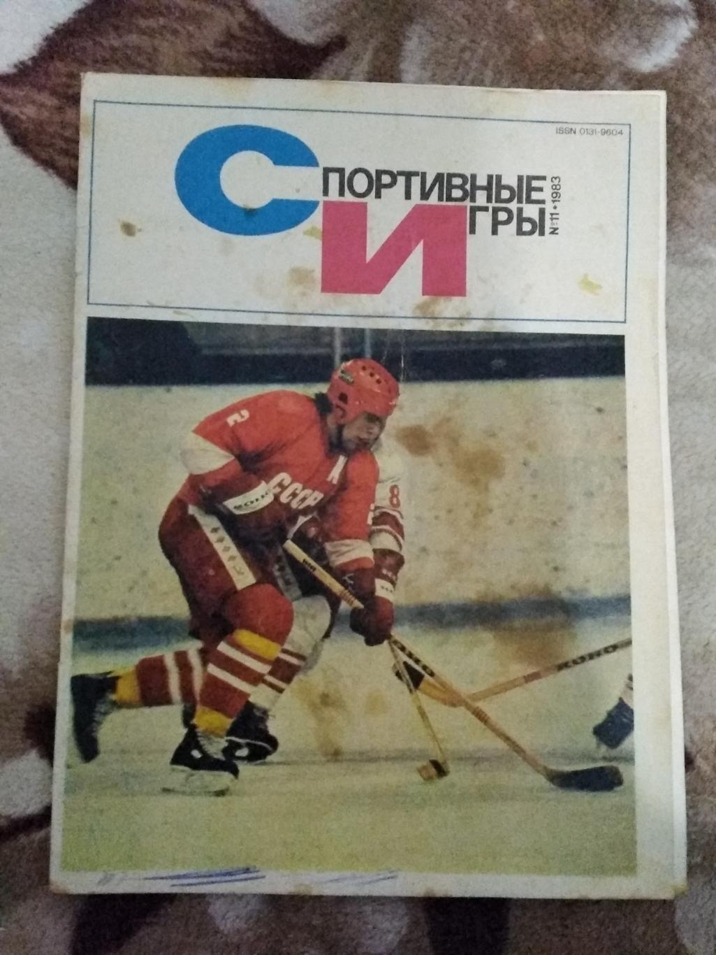 Журнал Спортивные игры № 11 1983 г