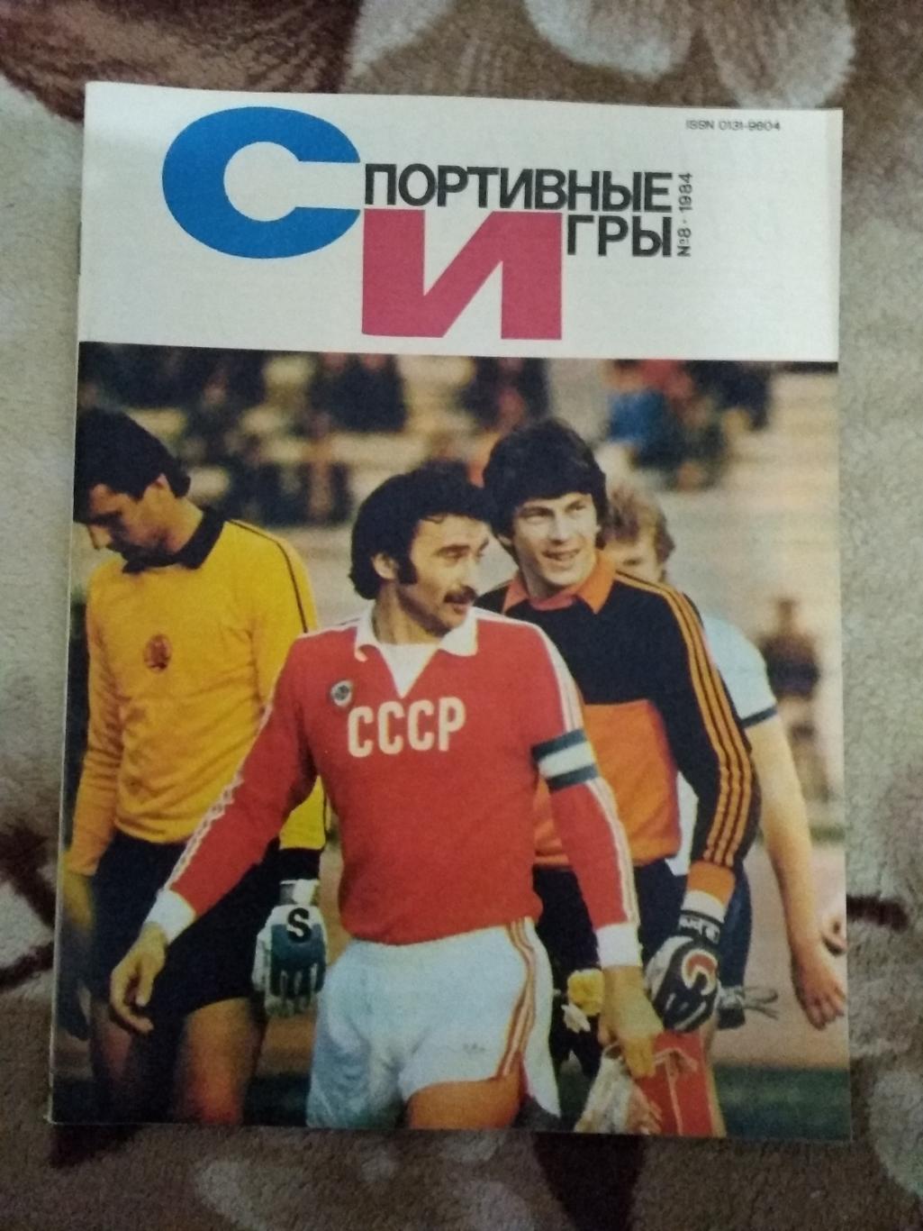 Журнал.Спортивные игры № 8 1984 г.
