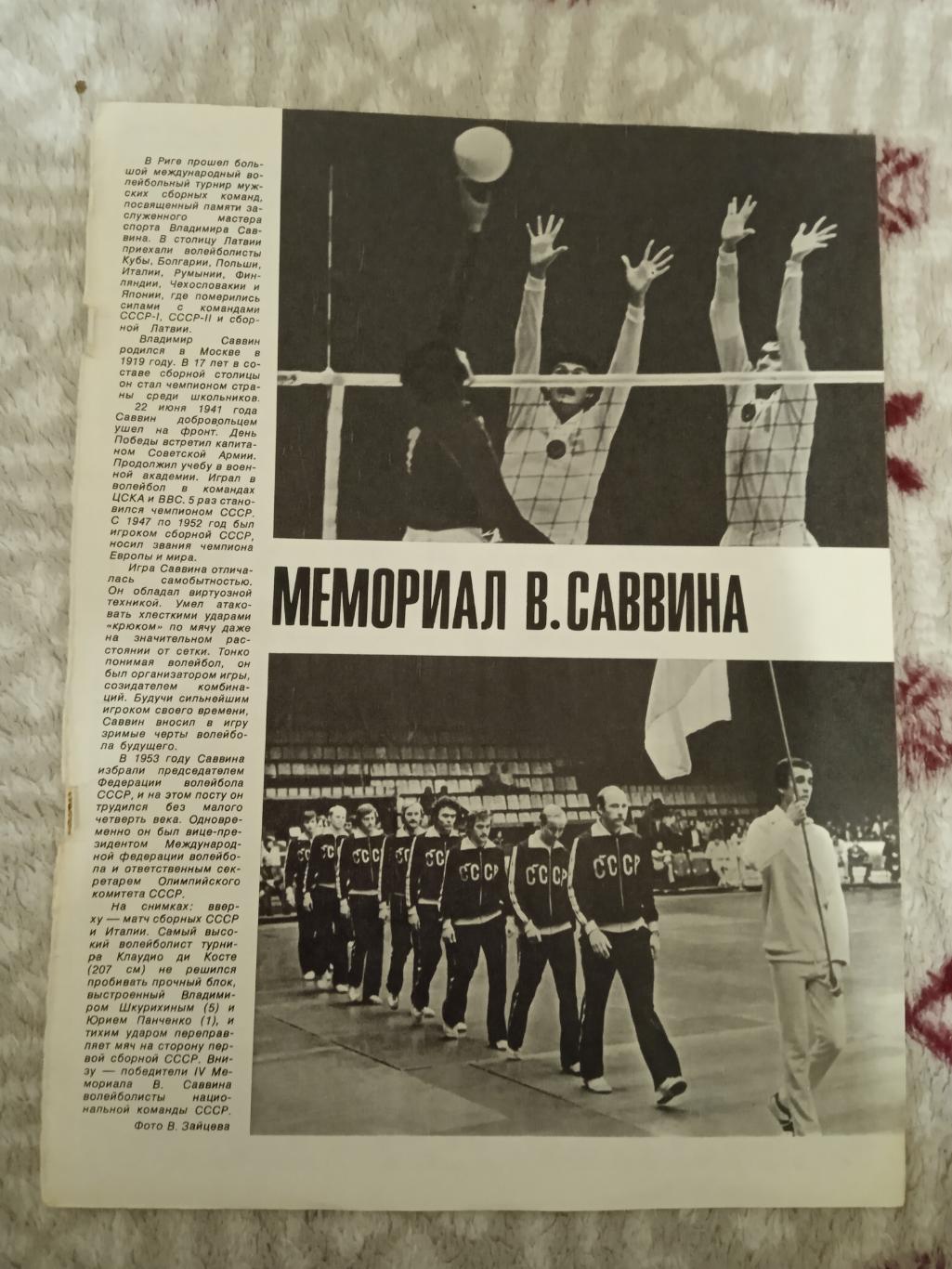 Статья.Волейбол.Мемориал В.Савина 1981.Журнал СИ 1981 г.
