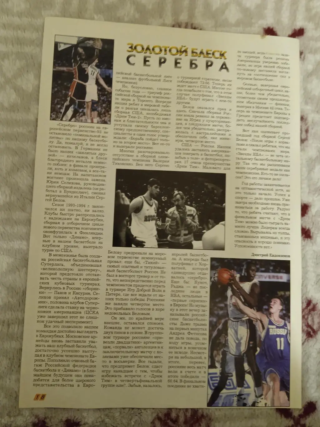 Статья.Баскетбол.НБА,ЧЕ 1993. 1